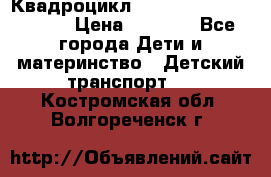 Квадроцикл “Molto Elite 5“  12v  › Цена ­ 6 000 - Все города Дети и материнство » Детский транспорт   . Костромская обл.,Волгореченск г.